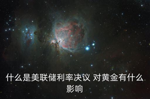 什么是美聯(lián)儲(chǔ)利率決議，美聯(lián)儲(chǔ)利率決議是什么意思對(duì)外匯有什么影響