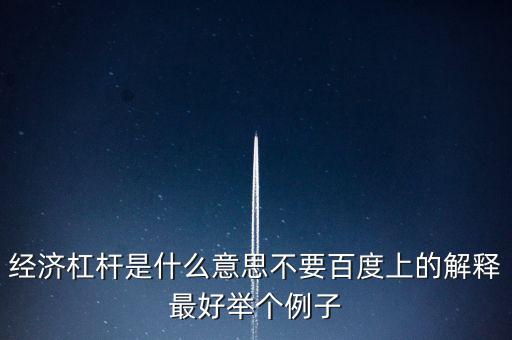 什么是經(jīng)濟杠桿，什么是經(jīng)濟杠桿