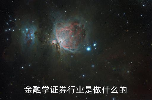 金融碩士進證券做什么，學(xué)了金融與證券專業(yè)后出來能做什么工作