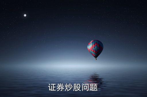 上市波段什么意思，證券炒股問題