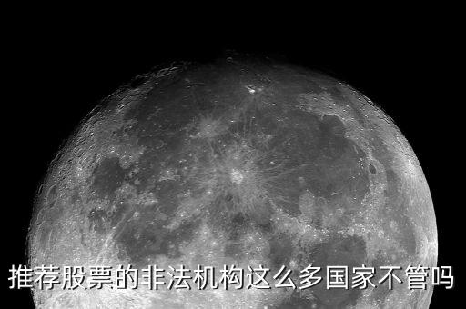 什么是非法薦股，證監(jiān)會推薦個(gè)股甚至什么提成之類的都是犯法你知道嗎