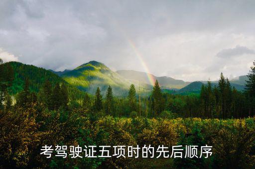 學(xué)駕駛五項(xiàng)進(jìn)度什么安排的，考駕駛證五項(xiàng)時(shí)的先后順序