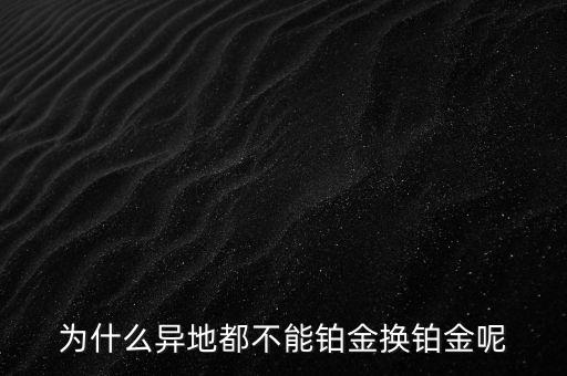 國(guó)家為什么不儲(chǔ)備鉑金，國(guó)家為什么要儲(chǔ)備黃金不儲(chǔ)備鉑金鈀金這些也值錢啊為什么只