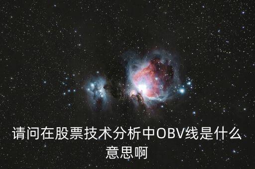 obv在高位說(shuō)明什么，誰(shuí)能具體講解一下OBV指標(biāo)