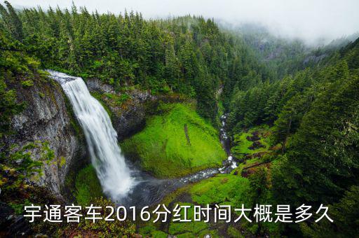 宇通客車什么時(shí)候開盤，宇通客車股票下周會(huì)漲嗎
