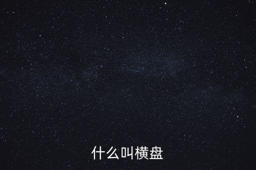 股票什么叫橫盤(pán)，股票中橫盤(pán)是什么意思