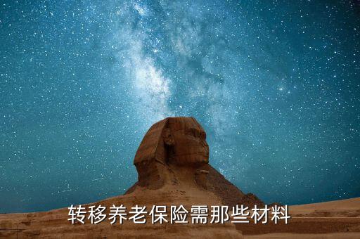 職工養(yǎng)老保險轉(zhuǎn)移要什么手續(xù)，養(yǎng)老保險轉(zhuǎn)移需要哪些手續(xù)