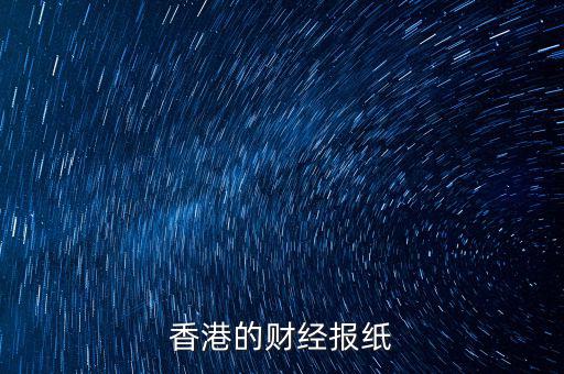 香港信報是什么報，香港的財經(jīng)報紙
