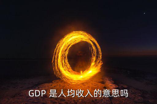 城市g(shù)dp代表什么，GDP是不是反映一個城市經(jīng)濟發(fā)展水平