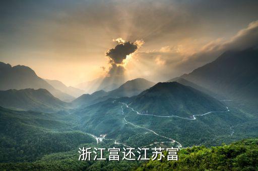為什么江蘇富豪沒浙江多，為什么浙江要比江蘇富裕