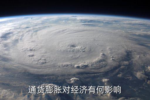 通貨膨脹率會(huì)影響什么，通貨膨脹對(duì)經(jīng)濟(jì)有何影響