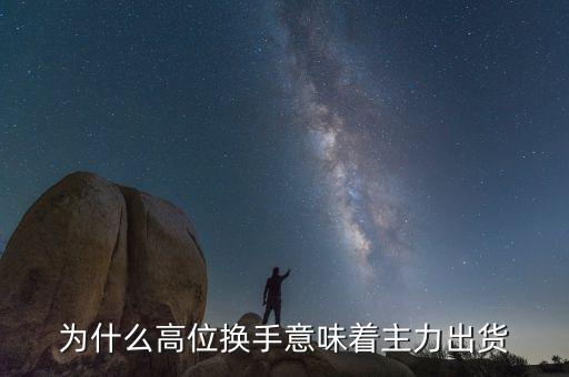 什么是高位換手，股票高檔換手是什么意思