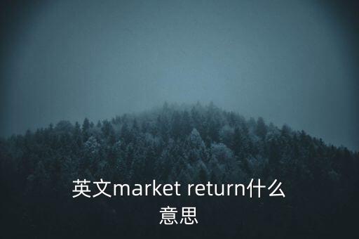 什么是市場(chǎng)中性，基金市場(chǎng)中性策略是什么