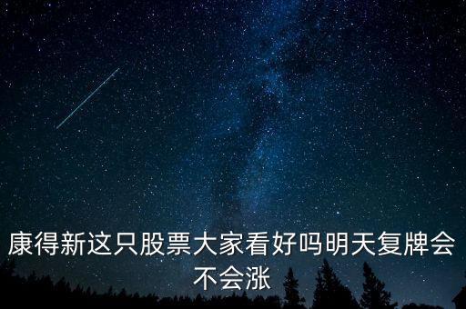 康得新股票什么時候復牌，康德新何時復牌