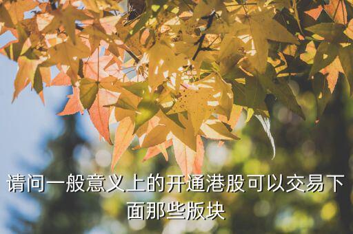 h股用什么幣交易，請問一般意義上的開通港股可以交易下面那些版塊