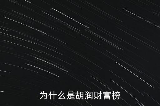 為什么叫胡潤(rùn)百富榜，胡潤(rùn)為什么要?jiǎng)?chuàng)立中國(guó)富豪榜