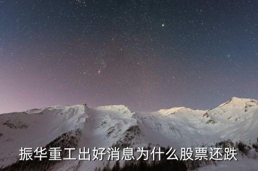 振華重工為什么沒(méi)st，600320振華重工是否會(huì)退市還能漲嗎
