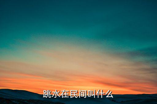 跳水在民間叫什么，跳水在名間叫什么