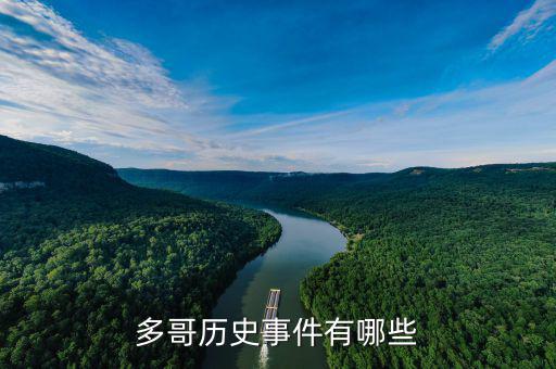 黑天鵝事件是什么，多哥歷史事件有哪些