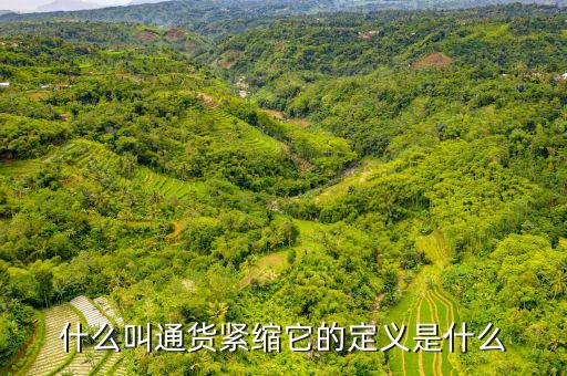 緊縮消費(fèi)是什么，什么叫通貨緊縮它的定義是什么