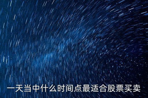 什么時候適合調(diào)倉換股，證監(jiān)會對基金公司 倉位股票買賣有哪些規(guī)定和限制 如在哪些情況