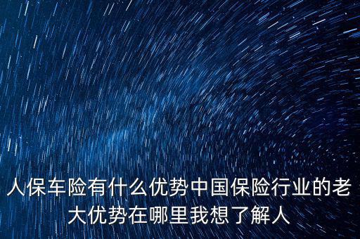 人保的服務(wù)優(yōu)勢是什么，人壽保險的五大優(yōu)點