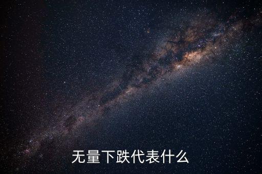 高位無量下跌代表什么，無量上漲無量下跌說明什么
