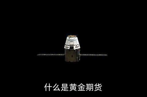 什么是黃金期貨，什么叫黃金期貨