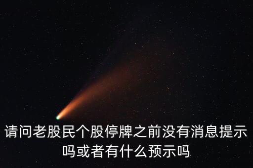 st股停牌前有什么預(yù)兆，股票停牌前征兆