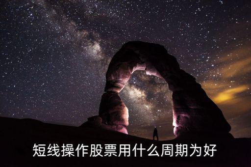 現(xiàn)貨短線用什么周期，電子交易現(xiàn)貨中短線k線分析用多少周期為最好