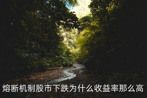 熔斷為什么大跌，A股四天兩次暴跌熔斷說(shuō)明了啥