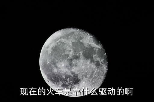 中國高鐵機(jī)車靠什么驅(qū)動(dòng)，現(xiàn)在的火車是靠什么驅(qū)動(dòng)的啊