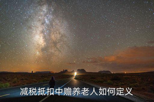 減稅養(yǎng)老是什么，什么是稅延養(yǎng)老險