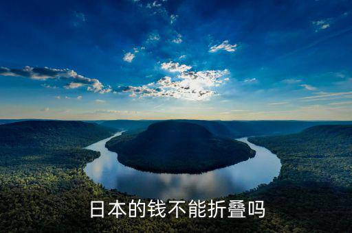 日元為什么不能折，日本的錢(qián)不能折疊嗎
