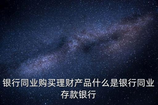 什么是同業(yè)理財，什么是同業(yè)理財業(yè)務(wù)