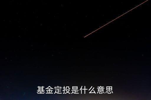 什么叫基金定投，什么叫基金定投