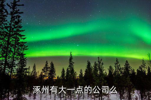 涿州航天信息做什么的，航天信息涿州分公司怎么樣