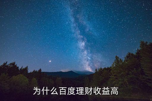 為什么百度百發(fā)收益高，為什么百度理財收益高
