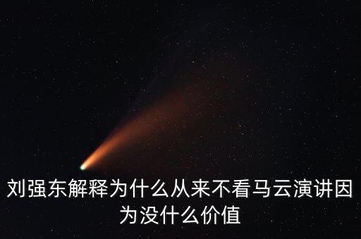 劉強(qiáng)東為什么向馬云道歉，劉強(qiáng)東為什么給馬云道歉