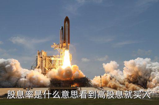 股息率是什么意思，什么是股息率