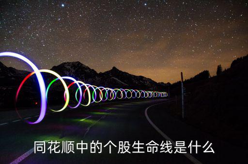 股票生命線是什么，股市里的生命線是什么意思