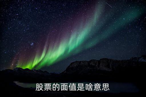 證券面值是什么意思，股票的面值是啥意思