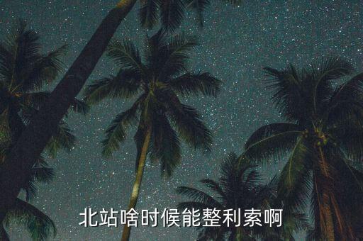 為什么中鐵九局重組，北站啥時候能整利索啊