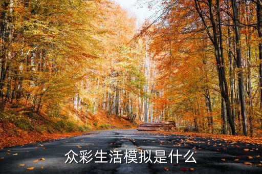 在彩生活做什么比較有發(fā)展，小區(qū)門口適合做什么生意