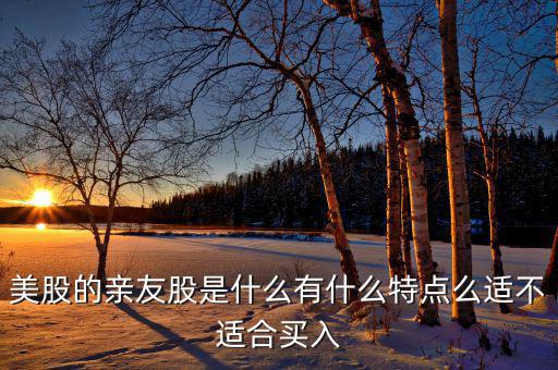 什么是親友股，我媽把股票讓我親戚炒只知道資金的賬戶和密碼但是不知道這支股