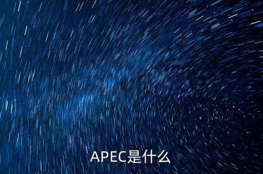 apec新常態(tài)是什么，ApEc是什么意思啊