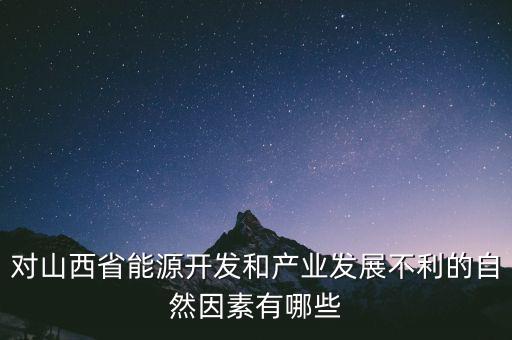 山西為什么發(fā)展煉焦業(yè)，山西煤炭轉(zhuǎn)化為電能輸往京津有何優(yōu)點(diǎn)