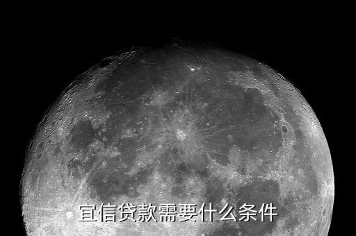 宜信對征信有什么要求，您好宜信貸款要查征信嗎