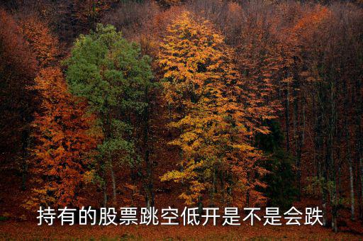 股票平開低走意味著什么，股票幾天都低開微跌是為什么
