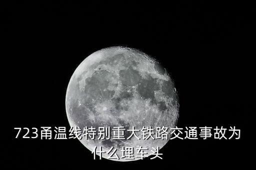 溫州動(dòng)車事故為什么埋車頭，溫州動(dòng)車事故 鐵道部為何會(huì)埋車頭